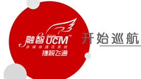 智網通融?慧聯天下——捷視飛通UCM“融智”多媒體通訊系統全國巡展