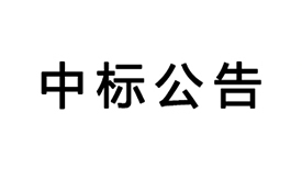 基于云視頻的沉浸式遠程互動教學系統的中標公告