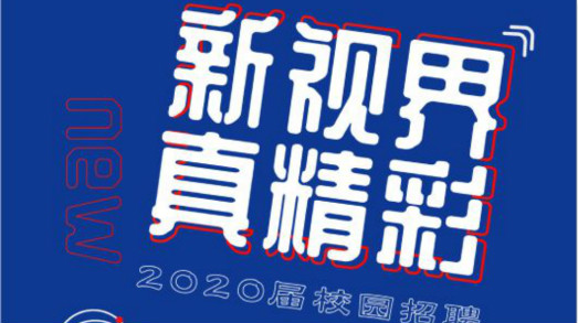 新視界?真精彩——捷視飛通2020屆校招啟動