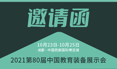 共建優質教育，捷視飛通邀您參加第80屆中國教育裝備展