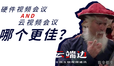 硬件視頻會議AND云視頻會議，哪個更佳？