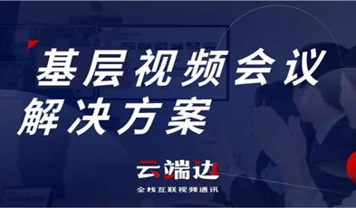 為國家治理夯實基礎，捷視飛通基層視頻會議解決方案