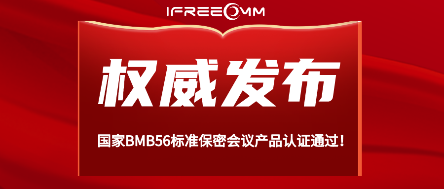 重磅！BMB56 保密視頻會議系統認證通過！